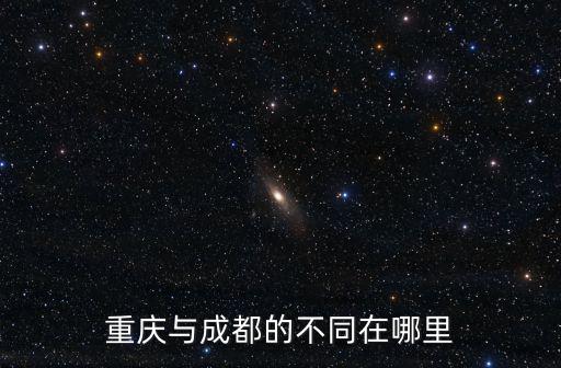 重慶與成都的不同在哪里