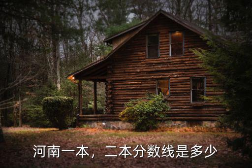 河南一本，二本分?jǐn)?shù)線是多少