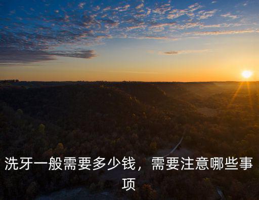洗牙一般需要多少錢，需要注意哪些事項
