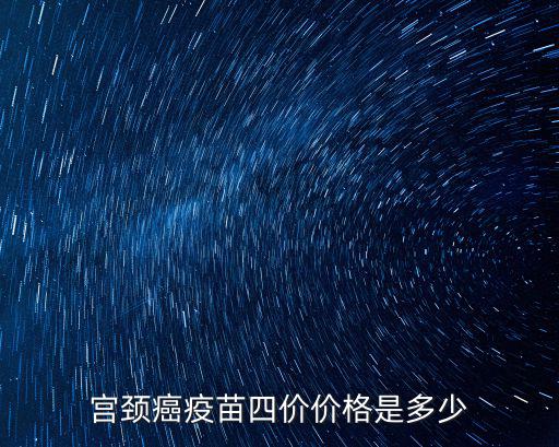 宮頸癌疫苗四價價格是多少