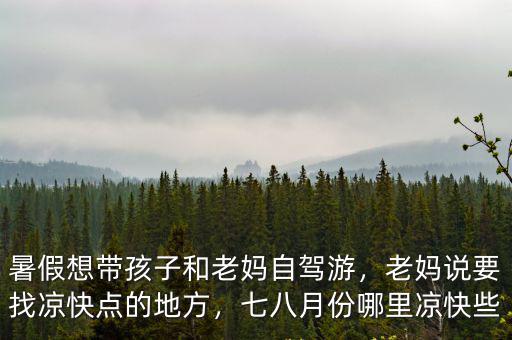 七八月份四川哪里涼快,七八月份哪里涼快些