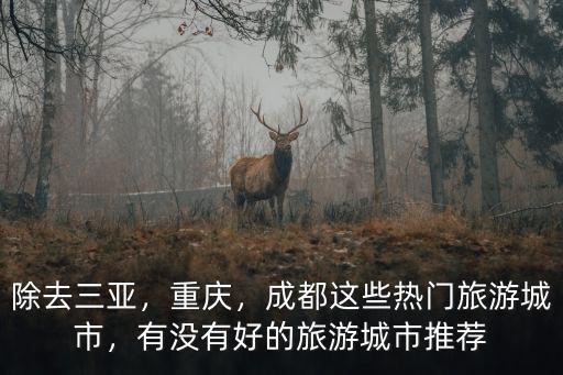 三亞成都哪里好,成都這些熱門旅游城市