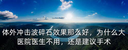 成都體外碎石哪里好,腎結石體外碎石安全嗎