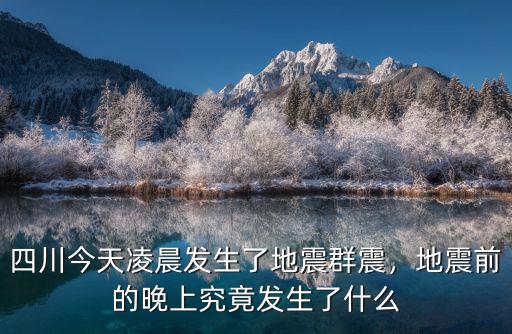四川今天凌晨發生了地震群震，地震前的晚上究竟發生了什么