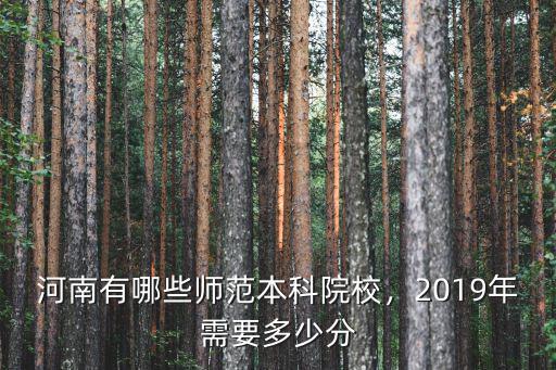 河南有幼師院校的考多少分,河南有哪些師范本科院校