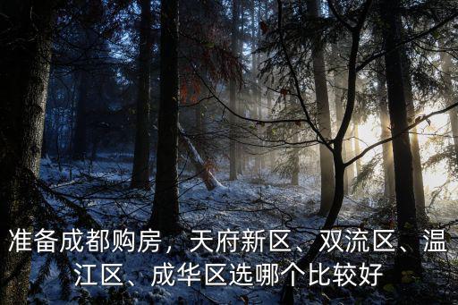 成都雙流買房哪里地段好,成都雙流和龍泉