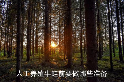 南充哪里有養(yǎng)殖牛蛙,四川南充有哪些養(yǎng)殖業(yè)賺錢
