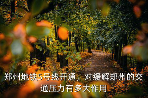 鄭州5號線哪里好停車,鄭州地鐵5號線開通