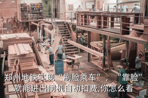 鄭州地鐵掃臉怎么使用,鄭州地鐵實現刷臉乘車
