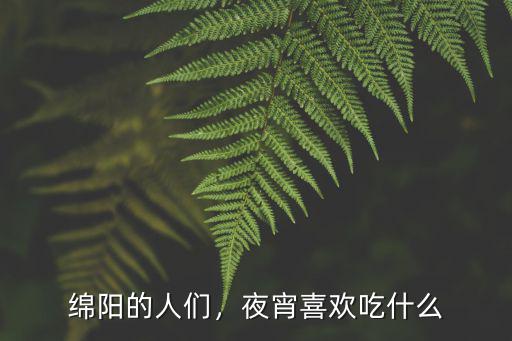 綿陽的人們，夜宵喜歡吃什么