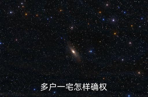 多戶一宅怎樣確權(quán)