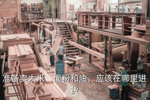 南充糧油批發市場在哪里,在南充做糧油零售為主