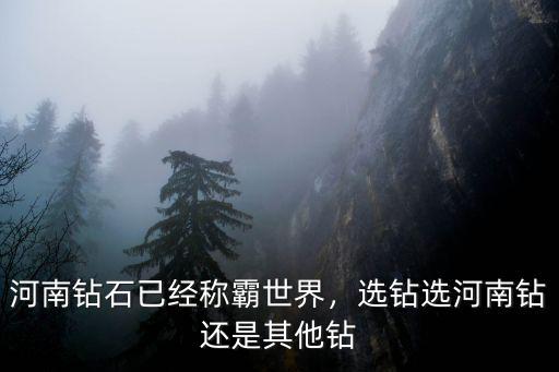 河南鉆石怎么樣的,河南鉆石已經(jīng)稱霸世界