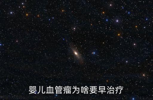 成都哪里可以治嬰兒血管瘤,嬰兒血管瘤為啥要早治療