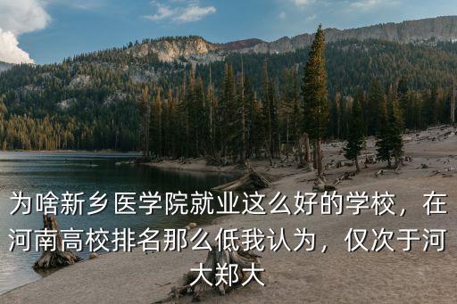 新鄉(xiāng)學(xué)院怎么樣就業(yè)好嗎,新鄉(xiāng)學(xué)院怎么樣