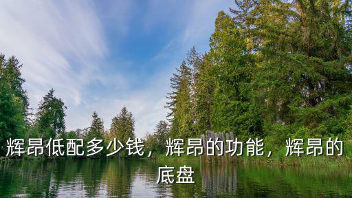 河南輝昂380尊貴落地多少錢,輝昂入門款落地多少錢