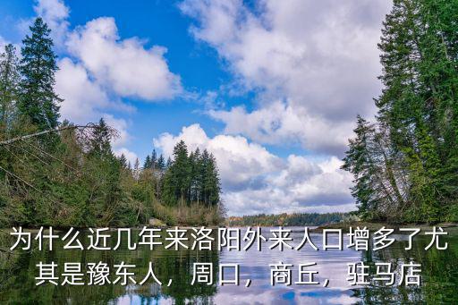 洛陽地區總人口有多少人,洛陽市區人口16