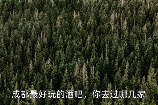 成都哪里可以俯瞰成都,成都晚上哪里最美
