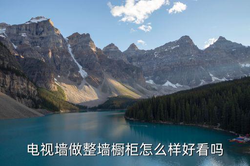 瀘州哪里可以做電視墻,電視墻做整墻櫥柜怎么樣