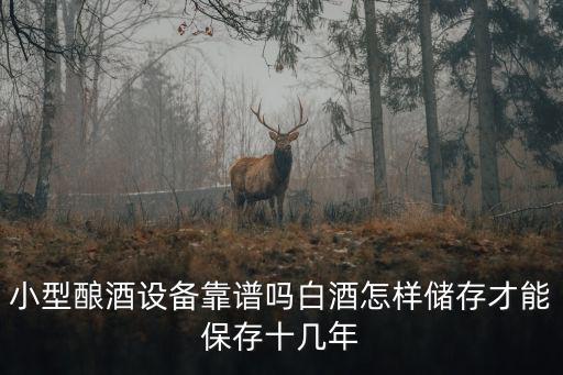 新鄉(xiāng)小型釀酒設(shè)備怎么樣,新型蒸汽小型釀酒設(shè)備如何