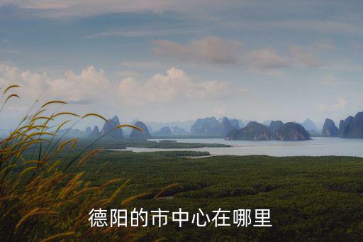德陽福臨閣在哪里,德陽的市中心在哪里