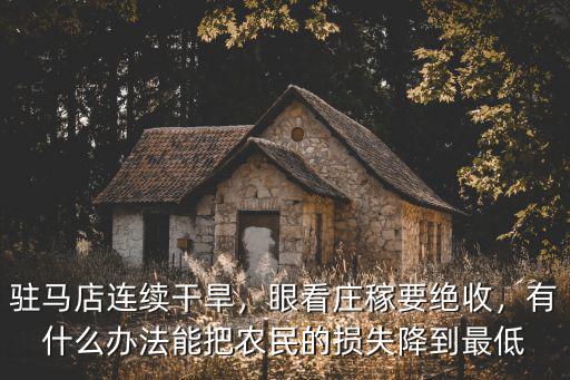 駐馬店干旱怎么辦,駐馬店連續(xù)干旱