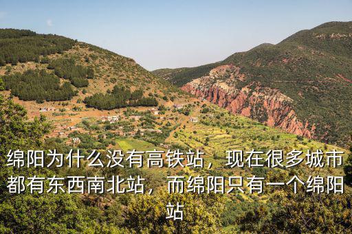 西成高鐵綿陽站在哪里,綿陽為什么沒有高鐵站