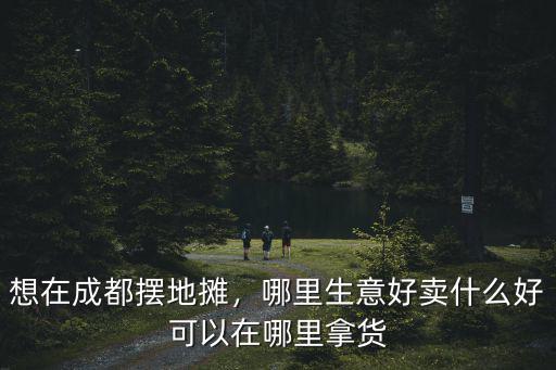 成都超市在哪里拿貨,可以在哪里拿貨