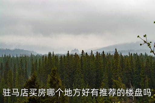 駐馬店置地有多少樓盤,駐馬店建業都有哪些樓盤
