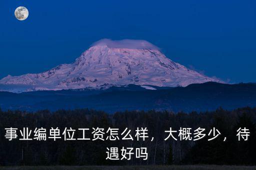 廣安事業單位哪里待遇好,哪種事業單位待遇最好