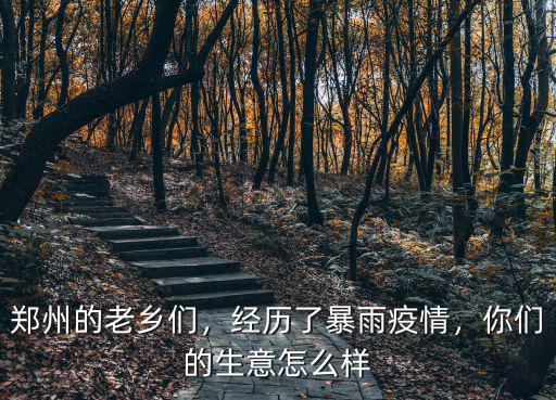 鄭州下雨大家怎么回去的,鄭州的老鄉們