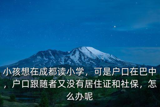 四川巴中第十二小學在哪里,可是戶口在巴中