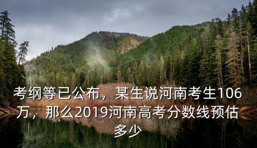 2019年河南一共有多少高考生,2019年河南考生106萬