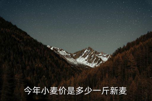 許昌麥價到底多少錢一斤,今年小麥價是多少一斤新麥