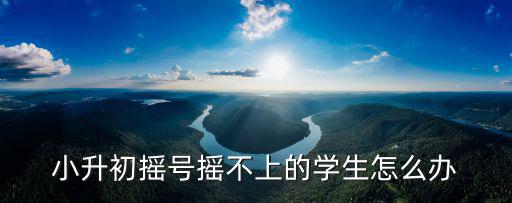 小升初民辦搖號沒搖上怎么辦鄭州,鄭州民辦沒搖中怎么辦
