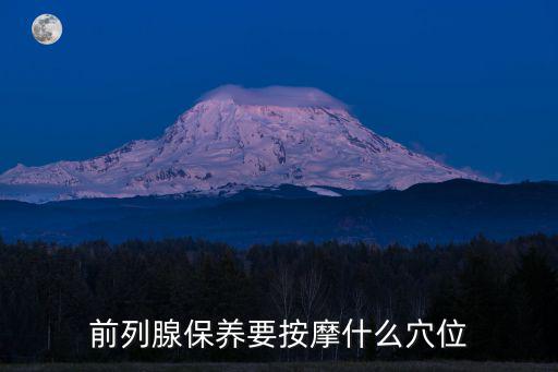 樂山哪里有前列腺保養,男性如何保養前列腺