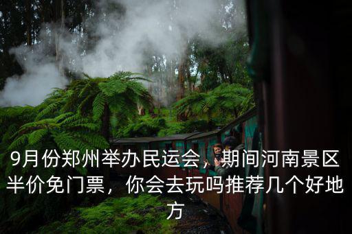 8月份鄭州哪里好玩,河南鄭州晚上哪里好玩