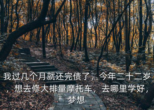 綿陽哪里可以修大排量摩托車,想去修大排量摩托車