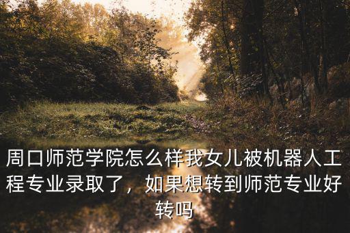 周口師范的怎么約,周口師范學院怎么樣
