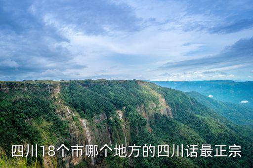四川18個市哪個地方的四川話最正宗