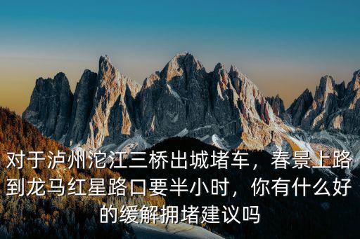 瀘州哪里堵車,成都到瀘州敘永堵車嗎