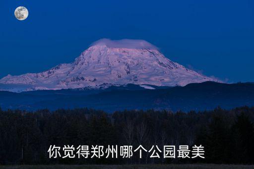 鄭州哪里公園不錯,你覺得鄭州哪個公園最美
