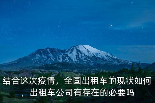 結(jié)合這次疫情，全國(guó)出租車的現(xiàn)狀如何，出租車公司有存在的必要嗎