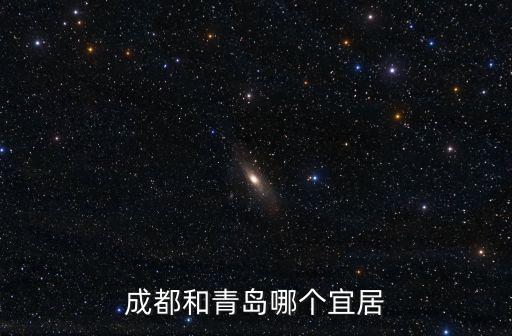 成都和青島哪個宜居