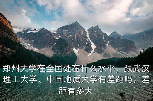 鄭州大學(xué)在全國大學(xué)的排名是多少,鄭州大學(xué)在全國的排名怎樣