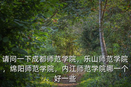 內(nèi)江師范學(xué)院新校區(qū)地址在哪里,樂(lè)山師范學(xué)院
