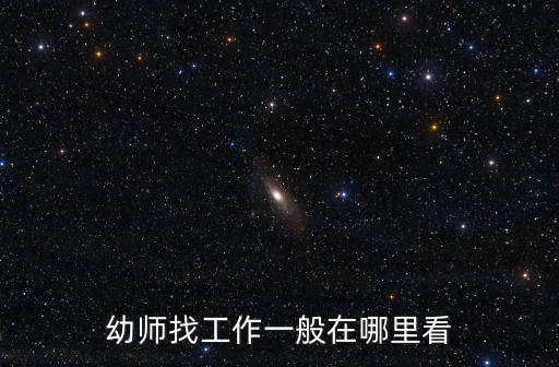 信陽幼師實習在哪里,幼師實習去哪里好
