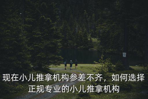 現在小兒推拿機構參差不齊，如何選擇正規專業的小兒推拿機構