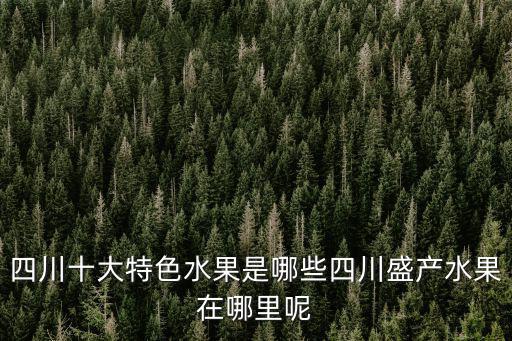 四川攀枝花芒果基地在哪里,芒果適合在四川種植嗎