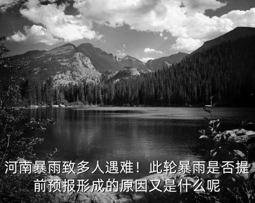 河南暴雨致多人遇難！此輪暴雨是否提前預報形成的原因又是什么呢